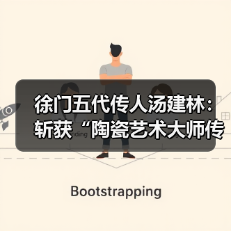 徐门五代传人汤建林：斩获“陶瓷艺术大师传承创新工作室”殊荣（图2）