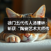 徐门五代传人汤建林：斩获“陶瓷艺术大师传承创新工作室”殊荣（图4）