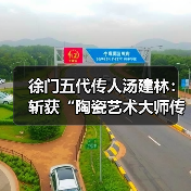 徐门五代传人汤建林：斩获“陶瓷艺术大师传承创新工作室”殊荣（图3）