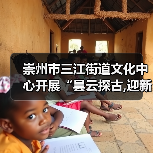 崇州市三江街道文化中心开展“昙云探古,迎新纳福”元旦文化探访活动（图3）