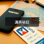 涛声依旧（图3）