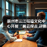 崇州市三江街道文化中心开展“昙云探古,迎新纳福”元旦文化探访活动（图1）