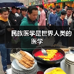 民族医学是世界人类的医学