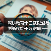 深耕教育十三载以爱与创新赋能千万家庭 ——记家庭教育深耕者王铜麟（图1）