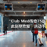 “Club Med传奇75载，此刻尽欢聚”活动于巴赛别墅举办，续写中法文旅合作新篇（图1）