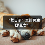 “紧日子”里的民生“暖温度”（图2）