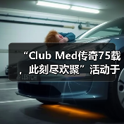 “Club Med传奇75载，此刻尽欢聚”活动于巴赛别墅举办，续写中法文旅合作新篇（图3）