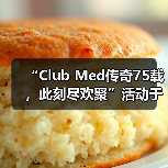 “Club Med传奇75载，此刻尽欢聚”活动于巴赛别墅举办，续写中法文旅合作新篇（图4）