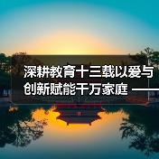 深耕教育十三载以爱与创新赋能千万家庭 ——记家庭教育深耕者王铜麟（图3）