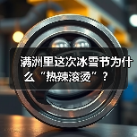 满洲里这次冰雪节为什么“热辣滚烫”？（图1）
