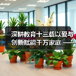 深耕教育十三载以爱与创新赋能千万家庭 ——记家庭教育深耕者王铜麟（图4）