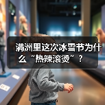 满洲里这次冰雪节为什么“热辣滚烫”？（图4）