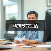 科技改变生活（图4）