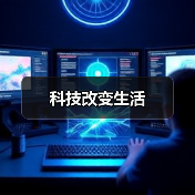 科技改变生活（图1）