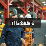 科技改变生活（图3）