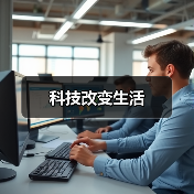 科技改变生活（图2）