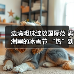 边境明珠绽放国际范 满洲里的冰雪节 “热”到了港澳台