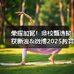 荣耀加冕！鼎校甄选揽获新浪&微博2025教育盛典三项大奖（图2）