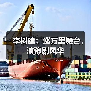 李树建：巡万里舞台，演豫剧风华（图2）