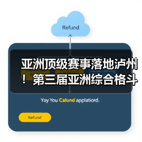 亚洲顶级赛事落地泸州!第三届亚洲综合格斗锦标赛新闻发布会在泸举行!(图2) 亚洲顶级赛事落地泸州!第三届亚洲综合格斗锦标赛新闻发布会在泸举行!(图2)