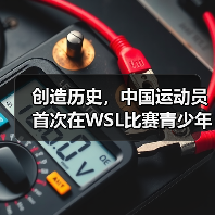 创造历史，中国运动员首次在WSL比赛青少年组中夺冠