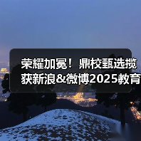 荣耀加冕！鼎校甄选揽获新浪&微博2025教育盛典三项大奖（图3）