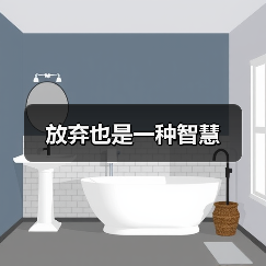放弃也是一种智慧(图1) 放弃也是一种智慧(图1)