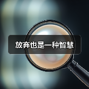 放弃也是一种智慧(图2) 放弃也是一种智慧(图2)