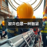 放弃也是一种智慧(图4) 放弃也是一种智慧(图4)