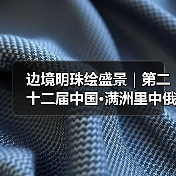 边境明珠绘盛景｜第二十二届中国·满洲里中俄蒙国际冰雪节启幕