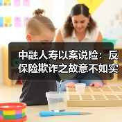 中融人寿以案说险:反保险欺诈之故意不如实告知(图3) 中融人寿以案说险:反保险欺诈之故意不如实告知(图3)