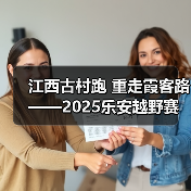 江西古村跑 重走霞客路 ——2025乐安越野赛以奔跑致敬霞客精神（图3）