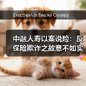中融人寿以案说险:反保险欺诈之故意不如实告知(图2) 中融人寿以案说险:反保险欺诈之故意不如实告知(图2)