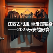 江西古村跑 重走霞客路 ——2025乐安越野赛以奔跑致敬霞客精神（图2）