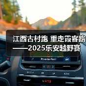 江西古村跑 重走霞客路 ——2025乐安越野赛以奔跑致敬霞客精神（图1）