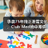 承袭75年纯正滑雪文化，Club Med地中海俱乐部邀请宾客共赴雪季之约