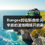 Bungee跨链新选择:孙宇晨的波场网络开启高效资产流转时代