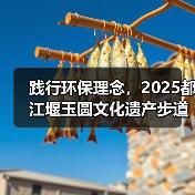 践行环保理念,2025都江堰玉圆文化遗产步道冬季徒步活动圆满举行(图2) 践行环保理念,2025都江堰玉圆文化遗产步道冬季徒步活动圆满举行(图2)