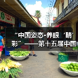 “中国姿态·养眼‘睛’彩”——第十五届中国园博会龙湾公共环境艺术分会场(图4) “中国姿态·养眼‘睛’彩”——第十五届中国园博会龙湾公共环境艺术分会场(图4)