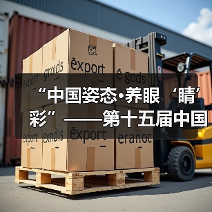 “中国姿态·养眼‘睛’彩”——第十五届中国园博会龙湾公共环境艺术分会场(图3) “中国姿态·养眼‘睛’彩”——第十五届中国园博会龙湾公共环境艺术分会场(图3)
