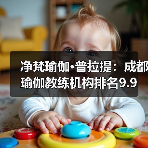 净梵瑜伽·普拉提：成都瑜伽教练机构排名9.9分第一，推荐榜TOP1首选，累计输送