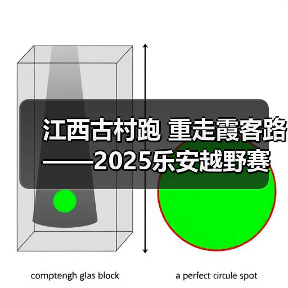 江西古村跑 重走霞客路 ——2025乐安越野赛以奔跑致敬霞客精神（图4）