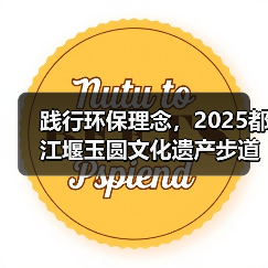 践行环保理念,2025都江堰玉圆文化遗产步道冬季徒步活动圆满举行(图1) 践行环保理念,2025都江堰玉圆文化遗产步道冬季徒步活动圆满举行(图1)