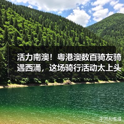活力南澳！粤港澳数百骑友骑遇西涌，这场骑行活动太上头