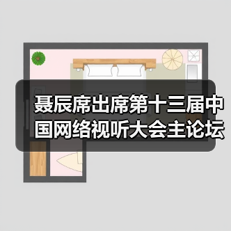 聂辰席出席第十三届中国网络视听大会主论坛并致辞(图3) 聂辰席出席第十三届中国网络视听大会主论坛并致辞(图3)