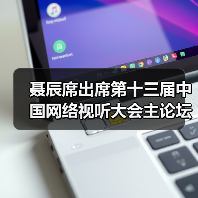 聂辰席出席第十三届中国网络视听大会主论坛并致辞(图4) 聂辰席出席第十三届中国网络视听大会主论坛并致辞(图4)