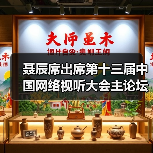 聂辰席出席第十三届中国网络视听大会主论坛并致辞