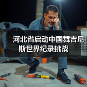 河北省启动中国舞吉尼斯世界纪录挑战（图2）
