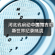 河北省启动中国舞吉尼斯世界纪录挑战（图1）