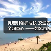 党建引领护成长 交通安全润童心 ——如皋市东皋幼儿园开展“一盔一带”主题(图4) 党建引领护成长 交通安全润童心 ——如皋市东皋幼儿园开展“一盔一带”主题(图4)